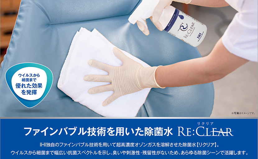 除菌水 RE:CLEAR【リクリア】のご紹介 - 愛知ポンプ工業株式会社