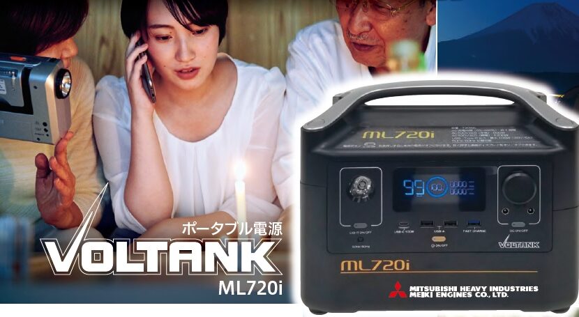 ポータブル電源 VOLTANK ML720i のご紹介 - 愛知ポンプ工業株式会社